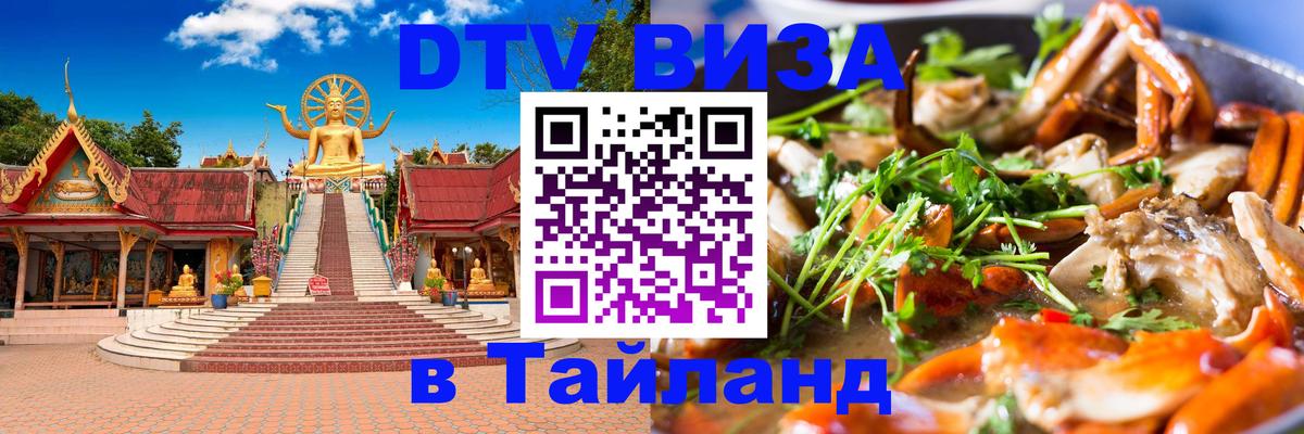 ДТВ VISA Тайланд для фрилансеров 