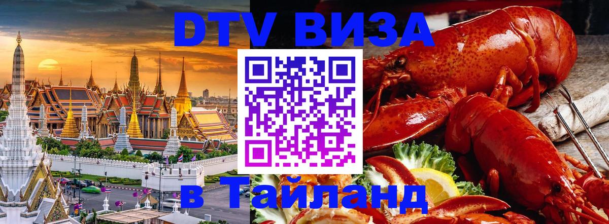 Visa ДТВ Тайланд помощь Кострома 